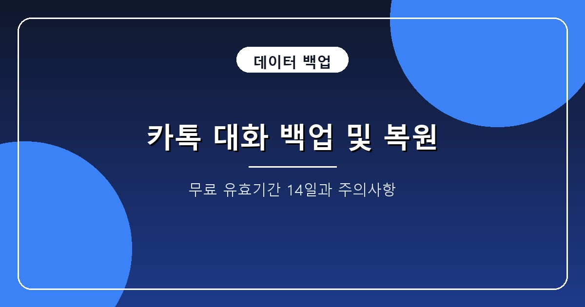 카카오톡 대화 백업 방법 2026, 14일 유효기간과 기기변경 복원 4단계