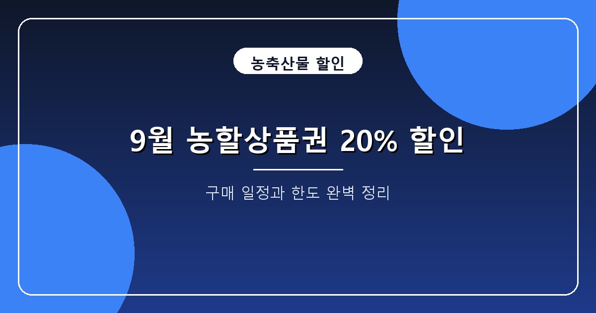 농할상품권 9월 발행 일정, 20% 할인과 14일 전연령 구매 순서